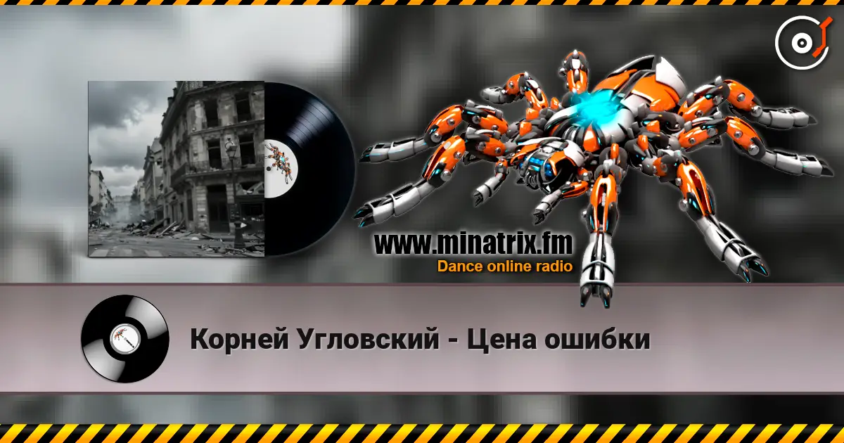 Корней Угловский - Цена ошибки online in hoher Qualität hören | Minatrix.FM