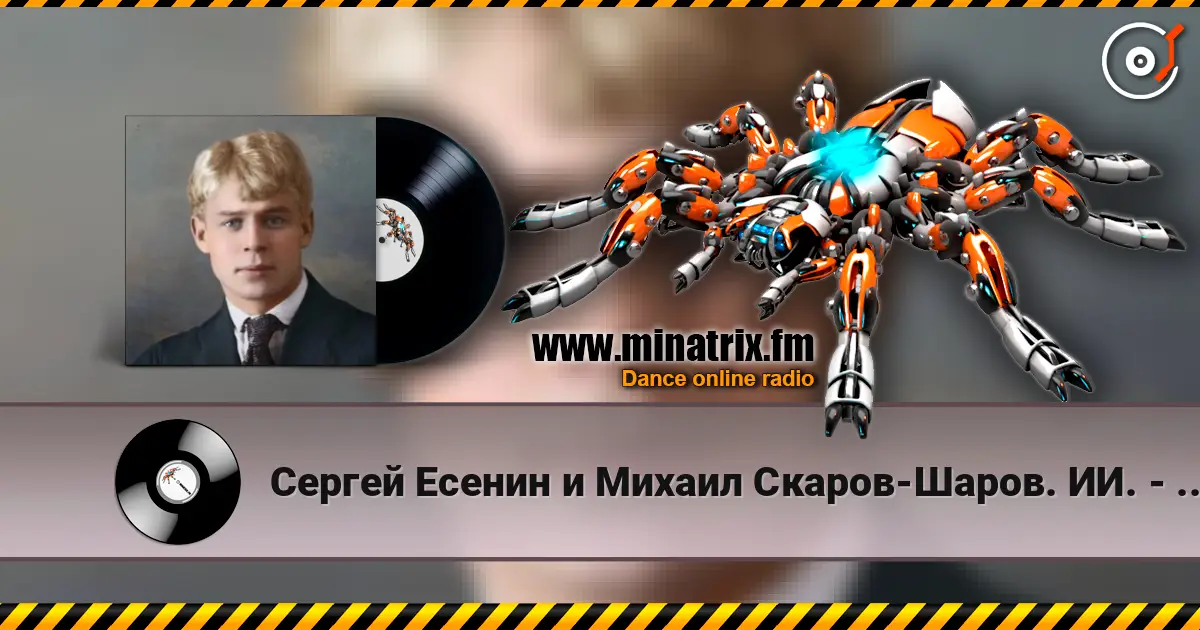 Сергей Есенин и Михаил Скаров-Шаров. ИИ. - Упоенье-яд отравы. online in hoher Qualität hören | Minatrix.FM