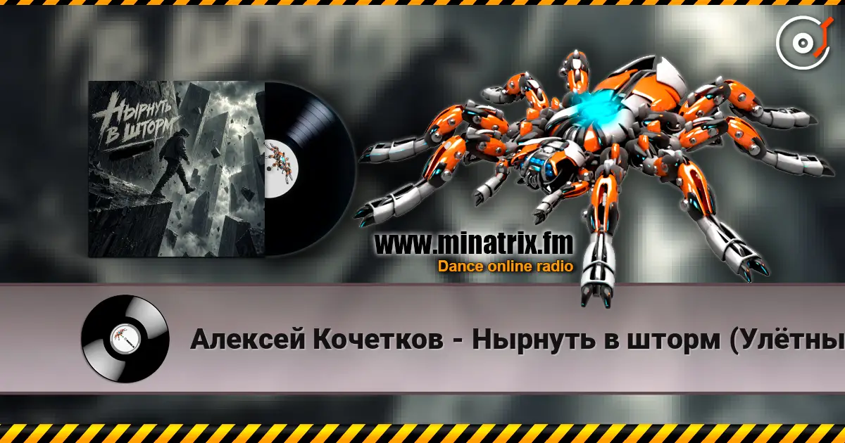 Алексей Кочетков - Нырнуть в шторм (Улётный рейв) online in hoher Qualität hören | Minatrix.FM