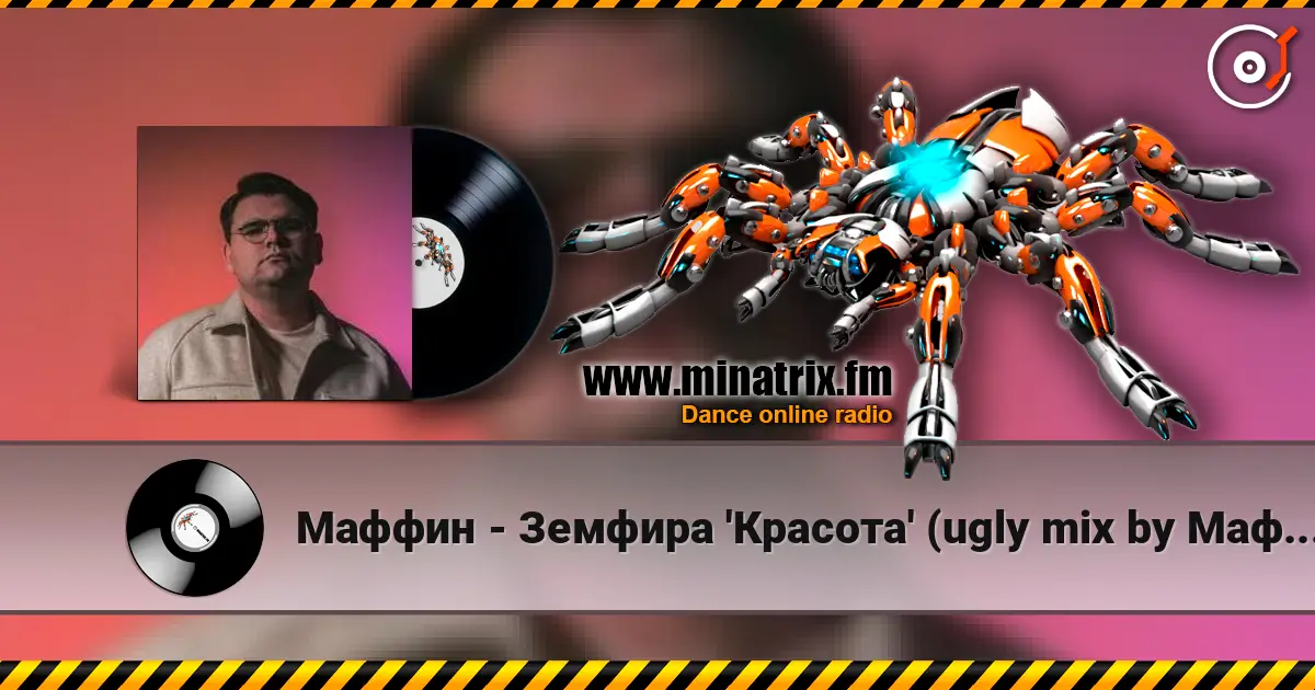 Маффин - Земфира 'Красота' (ugly mix by Маффин) online in hoher Qualität hören | Minatrix.FM
