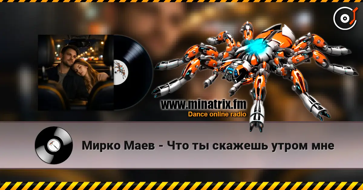 Мирко Маев - Что ты скажешь утром мне online in hoher Qualität hören | Minatrix.FM