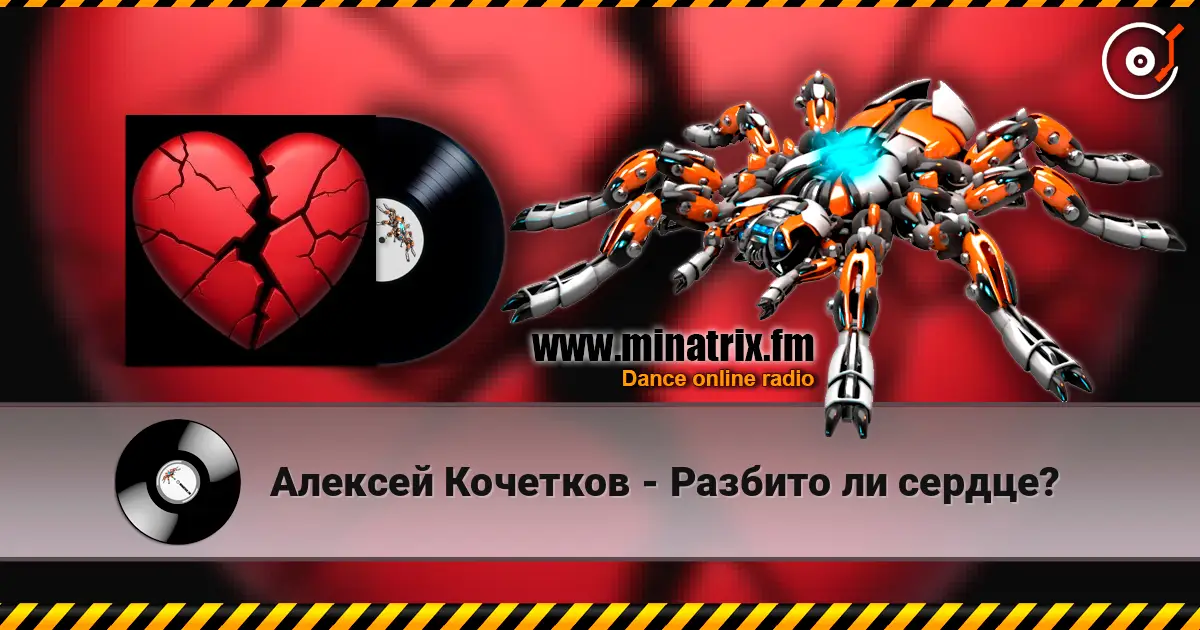 Алексей Кочетков - Разбито ли сердце? online in hoher Qualität hören | Minatrix.FM