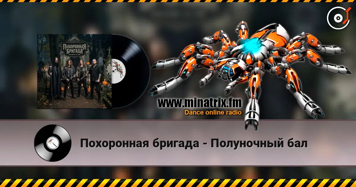 Похоронная бригада - Полуночный бал слухати онлайн у високій якості | Minatrix.FM