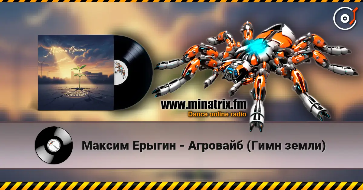 Максим Ерыгин - Агровайб (Гимн земли) listen online in high quality | Minatrix.FM
