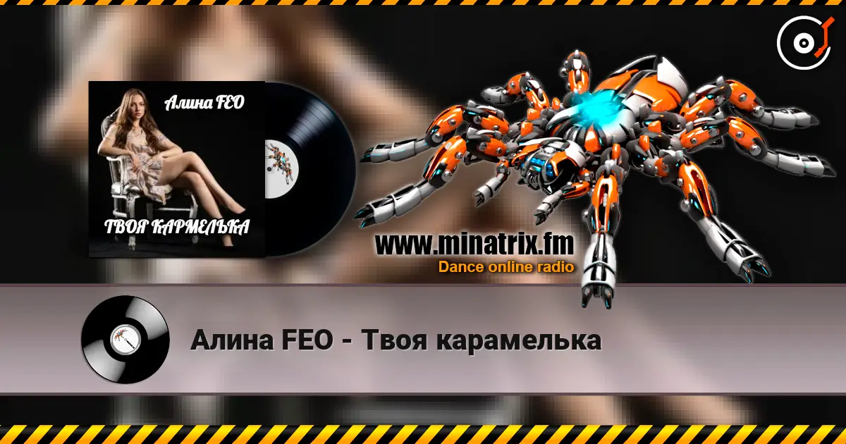 Алина FEO - Твоя карамелька online in hoher Qualität hören | Minatrix.FM