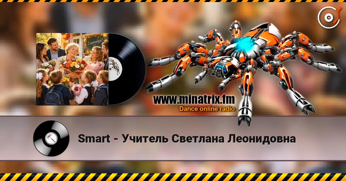 Smart - Учитель Светлана Леонидовна слухати онлайн у високій якості | Minatrix.FM