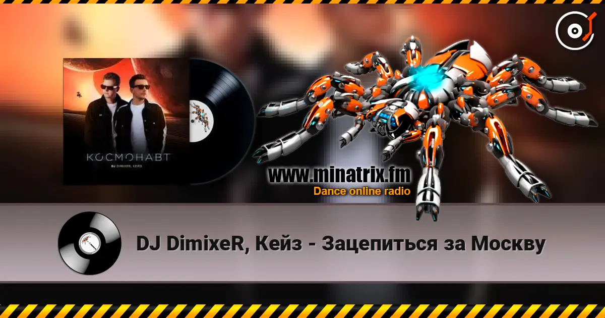 DJ DimixeR, Кейз - Зацепиться за Москву online in hoher Qualität hören | Minatrix.FM