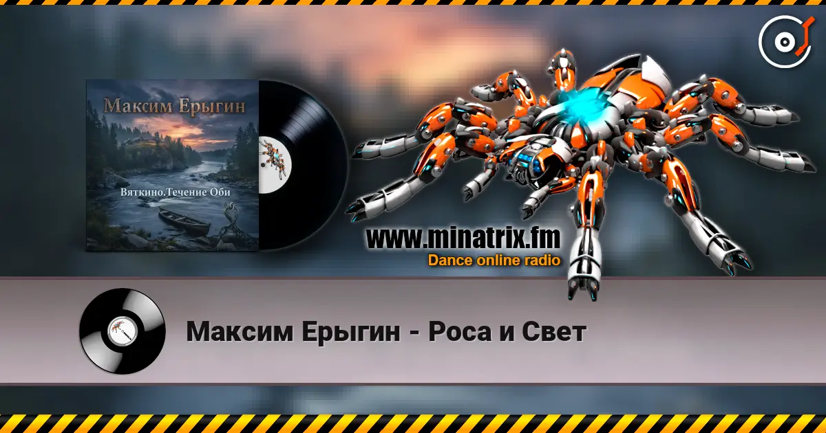 Максим Ерыгин - Роса и Свет online in hoher Qualität hören | Minatrix.FM