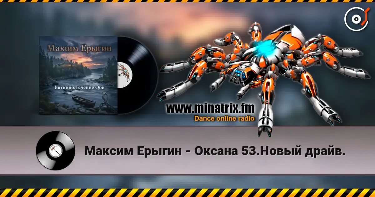 Максим Ерыгин - Оксана 53.Новый драйв. online in hoher Qualität hören | Minatrix.FM