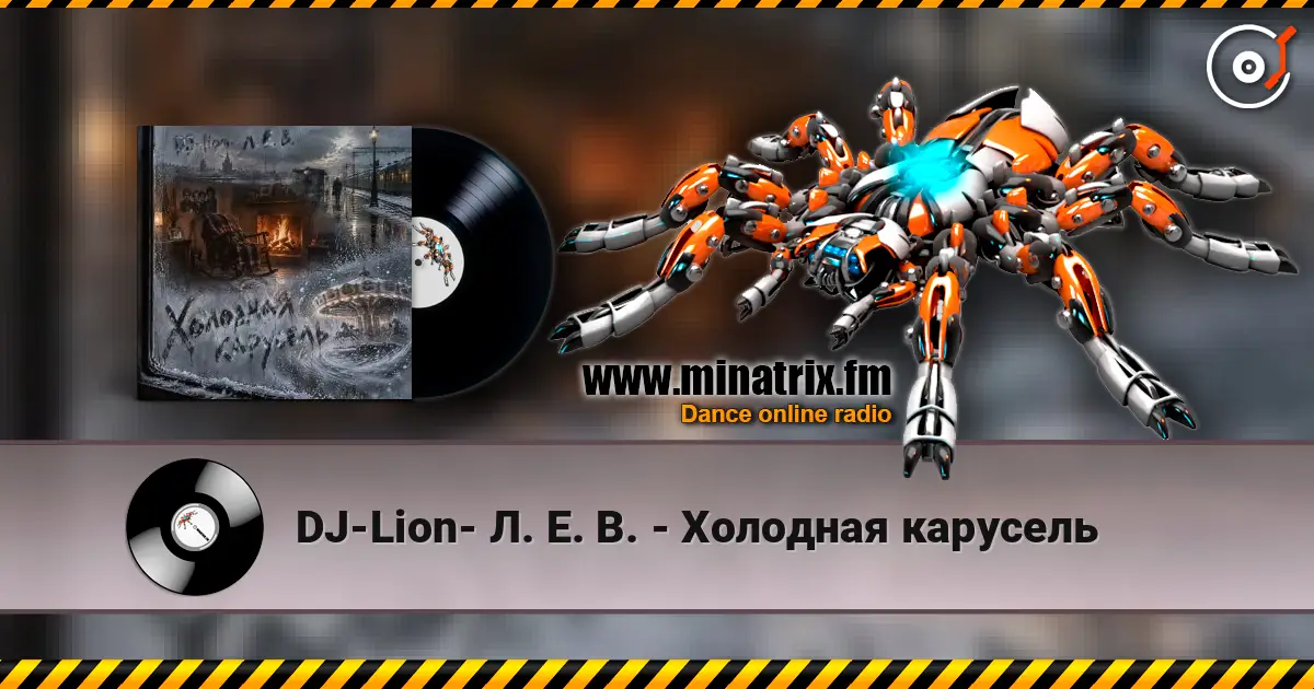 DJ-Lion- Л. Е. В. - Холодная карусель online in hoher Qualität hören | Minatrix.FM