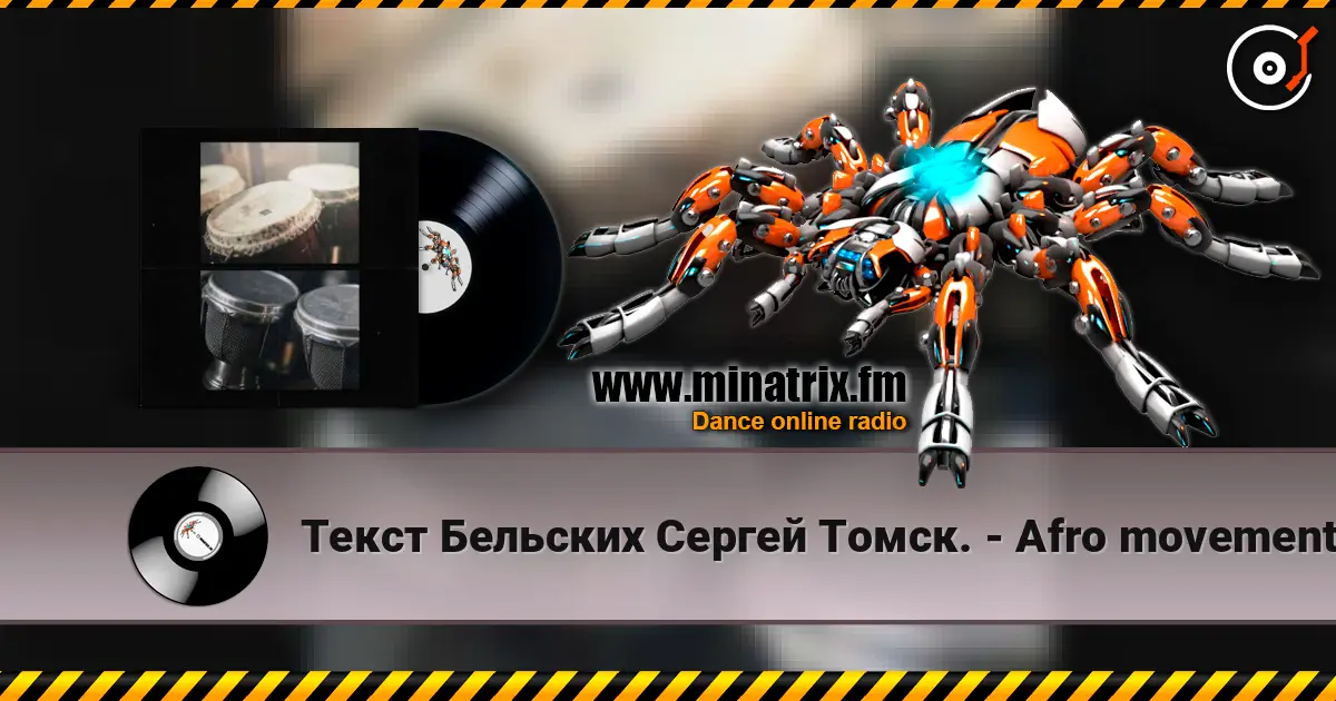 Текст Бельских Сергей Томск. - Afro movement. online in hoher Qualität hören | Minatrix.FM