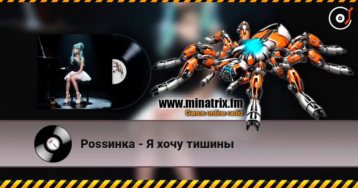 Роssинка - Я хочу тишины listen online in high quality | Minatrix.FM