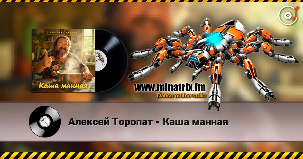 Алексей Торопат - Каша манная online in hoher Qualität hören | Minatrix.FM