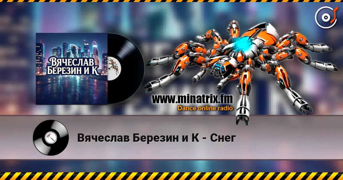 Вячеслав Березин и К - Снег online in hoher Qualität hören | Minatrix.FM