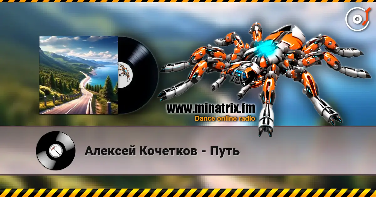 Алексей Кочетков - Путь online in hoher Qualität hören | Minatrix.FM