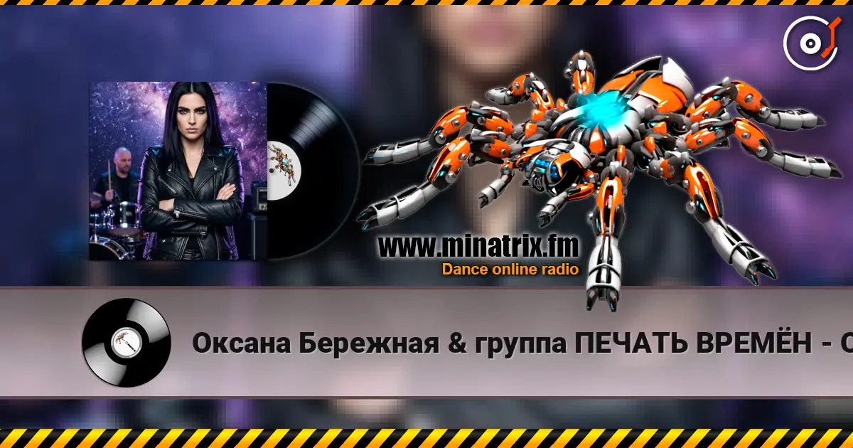 Оксана Бережная & группа ПЕЧАТЬ ВРЕМЁН - Осенний восторг online in hoher Qualität hören | Minatrix.FM