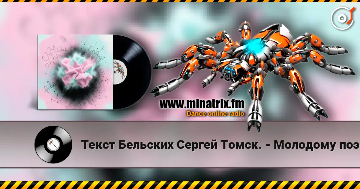 Текст Бельских Сергей Томск. - Молодому поэту. online in hoher Qualität hören | Minatrix.FM