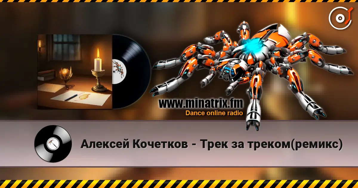 Алексей Кочетков - Трек за треком(ремикс) online in hoher Qualität hören | Minatrix.FM