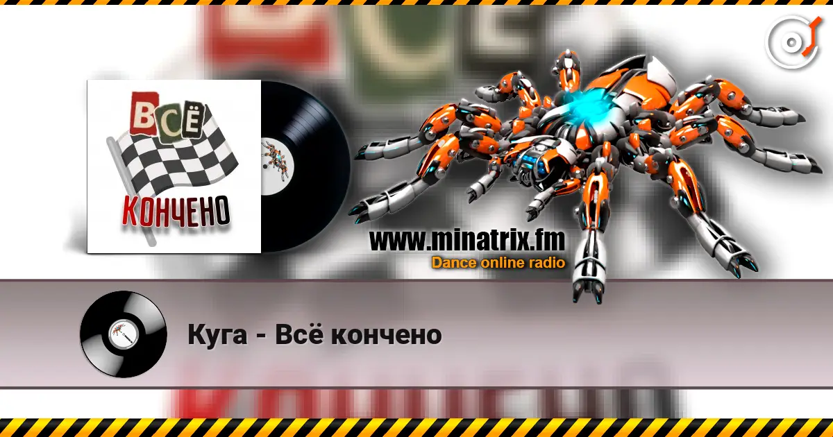 Куга - Всё кончено online in hoher Qualität hören | Minatrix.FM