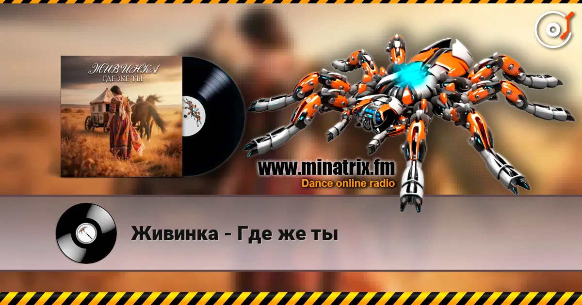 Живинка - Где же ты online in hoher Qualität hören | Minatrix.FM