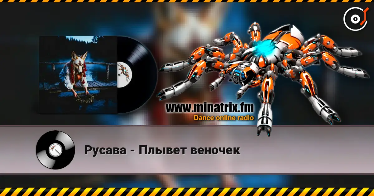 Русава - Плывет веночек online in hoher Qualität hören | Minatrix.FM