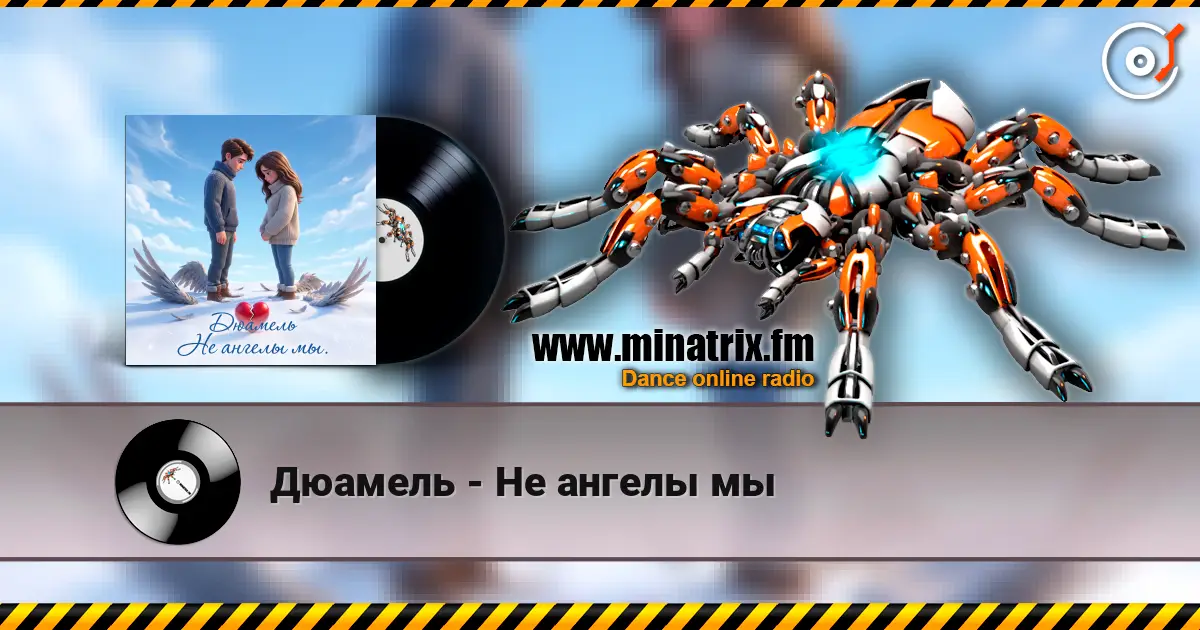 Дюамель - Не ангелы мы online in hoher Qualität hören | Minatrix.FM