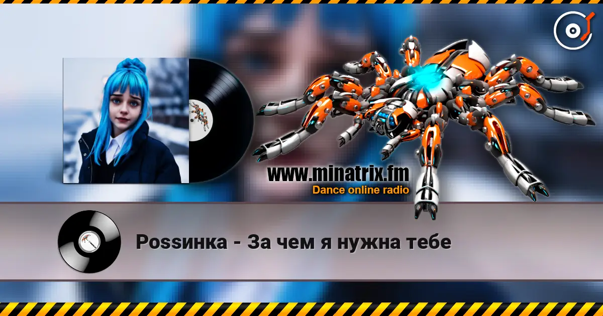 Роssинка - За чем я нужна тебе online in hoher Qualität hören | Minatrix.FM