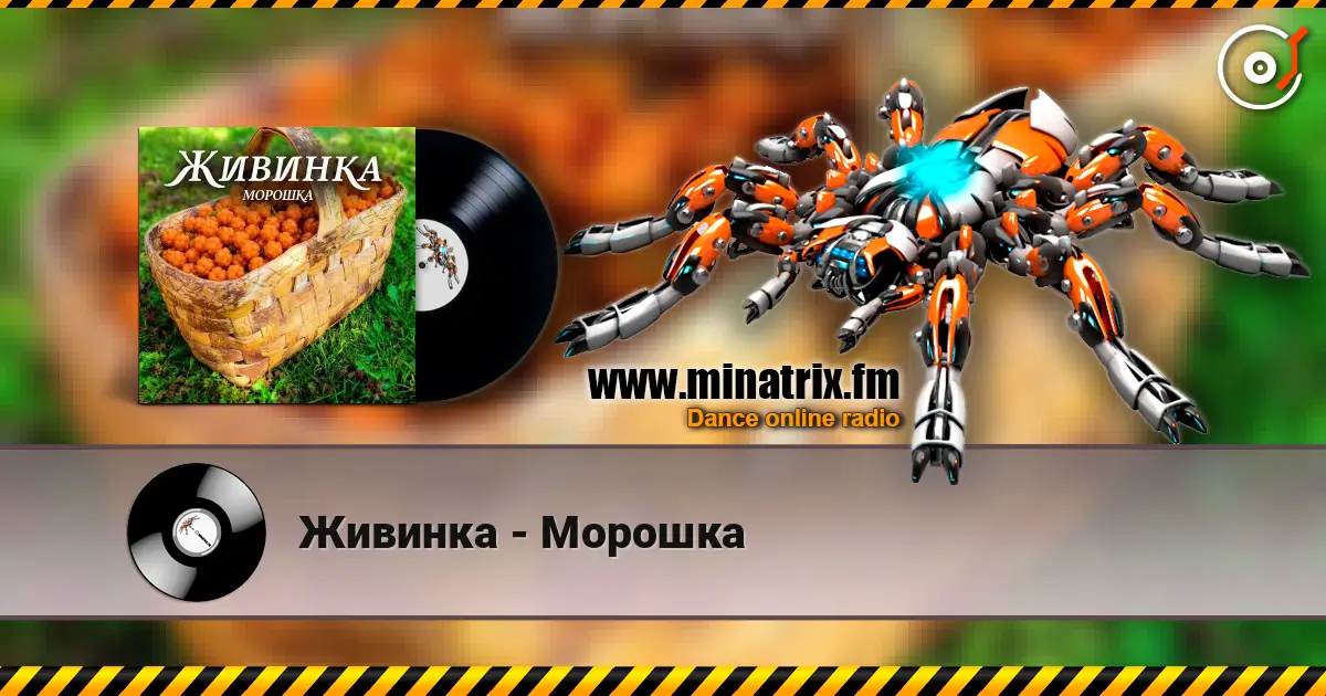 Живинка - Морошка online in hoher Qualität hören | Minatrix.FM
