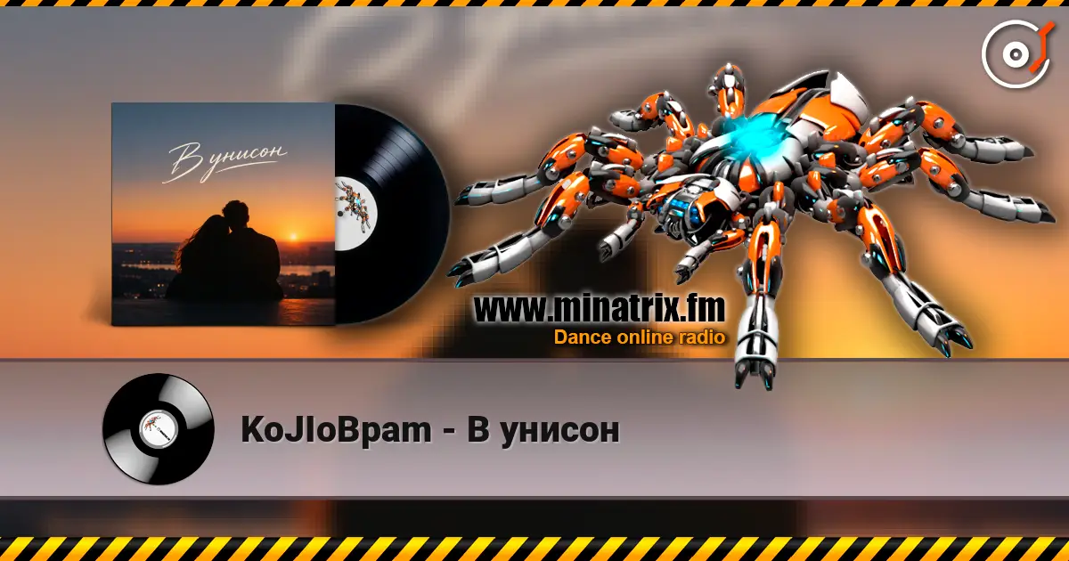KoJIoBpam - В унисон online in hoher Qualität hören | Minatrix.FM