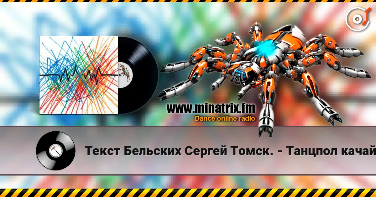 Текст Бельских Сергей Томск. - Танцпол качай. online in hoher Qualität hören | Minatrix.FM