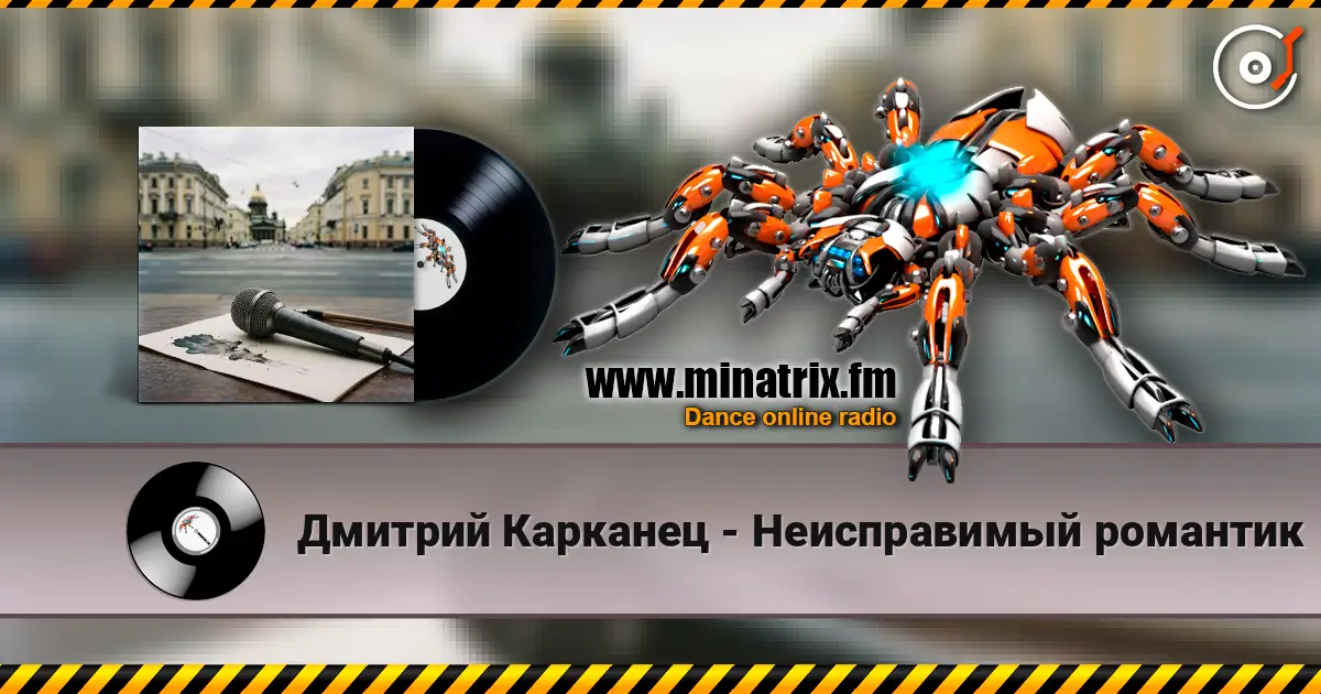 Дмитрий Карканец - Неисправимый романтик online in hoher Qualität hören | Minatrix.FM
