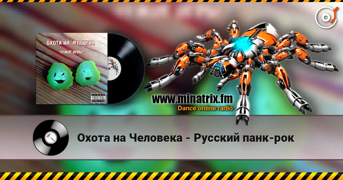 Охота на Человека - Русский панк-рок online in hoher Qualität hören | Minatrix.FM