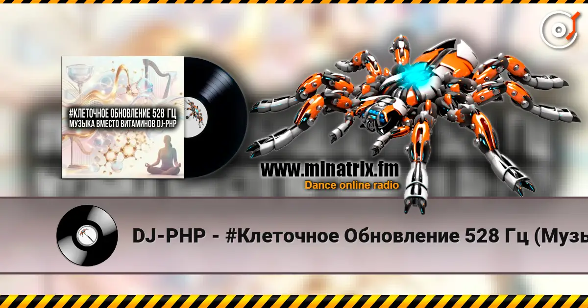 DJ-PHP - #Клеточное Обновление 528 Гц (Музыка вместо Витаминов) online in hoher Qualität hören | Minatrix.FM