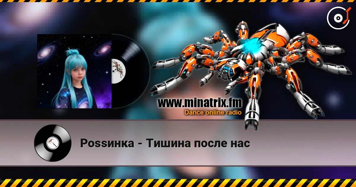 Роssинка - Тишина после нас online in hoher Qualität hören | Minatrix.FM