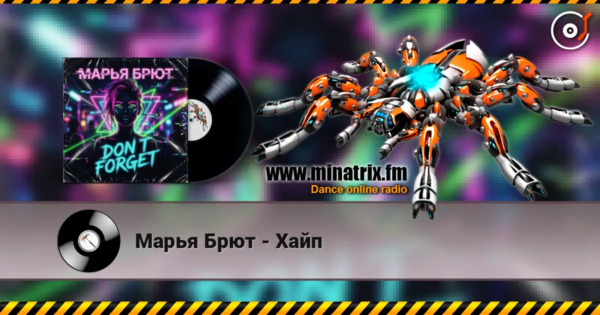 Марья Брют - Хайп online in hoher Qualität hören | Minatrix.FM
