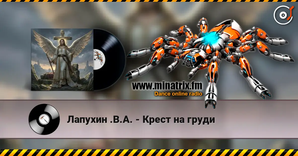 Лапухин .В.А. - Крест  на груди online in hoher Qualität hören | Minatrix.FM