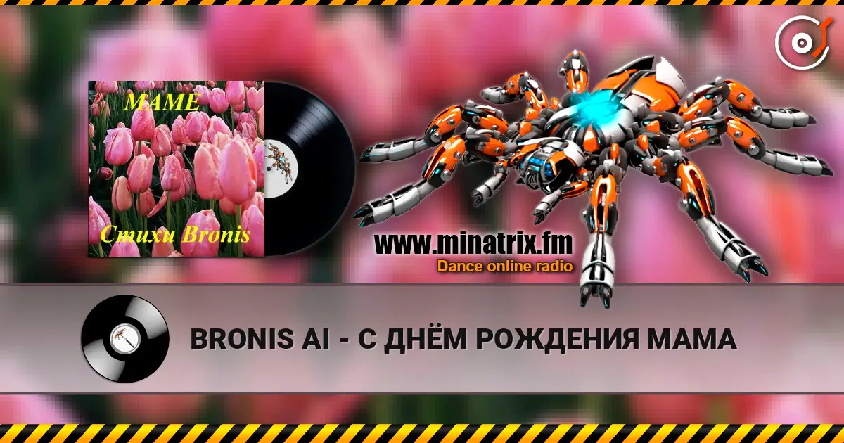 BRONIS AI - С ДНЁМ РОЖДЕНИЯ МАМА online in hoher Qualität hören | Minatrix.FM