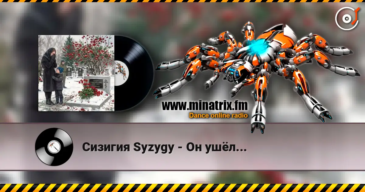 Сизигия Syzygy - Он ушёл... online in hoher Qualität hören | Minatrix.FM