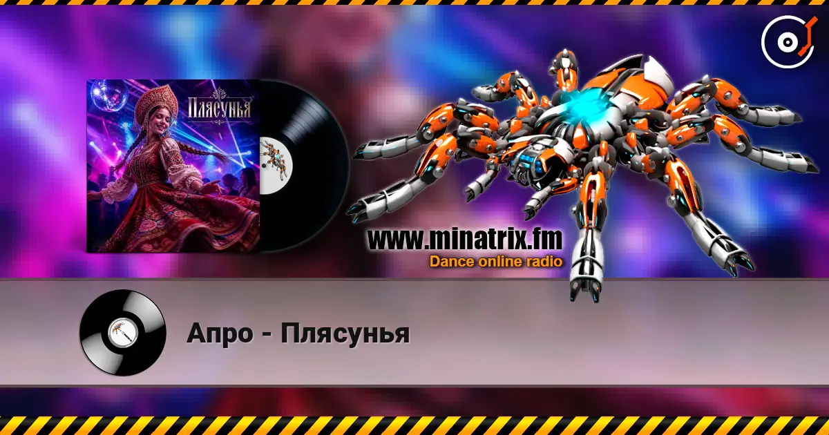 Апро - Плясунья online in hoher Qualität hören | Minatrix.FM