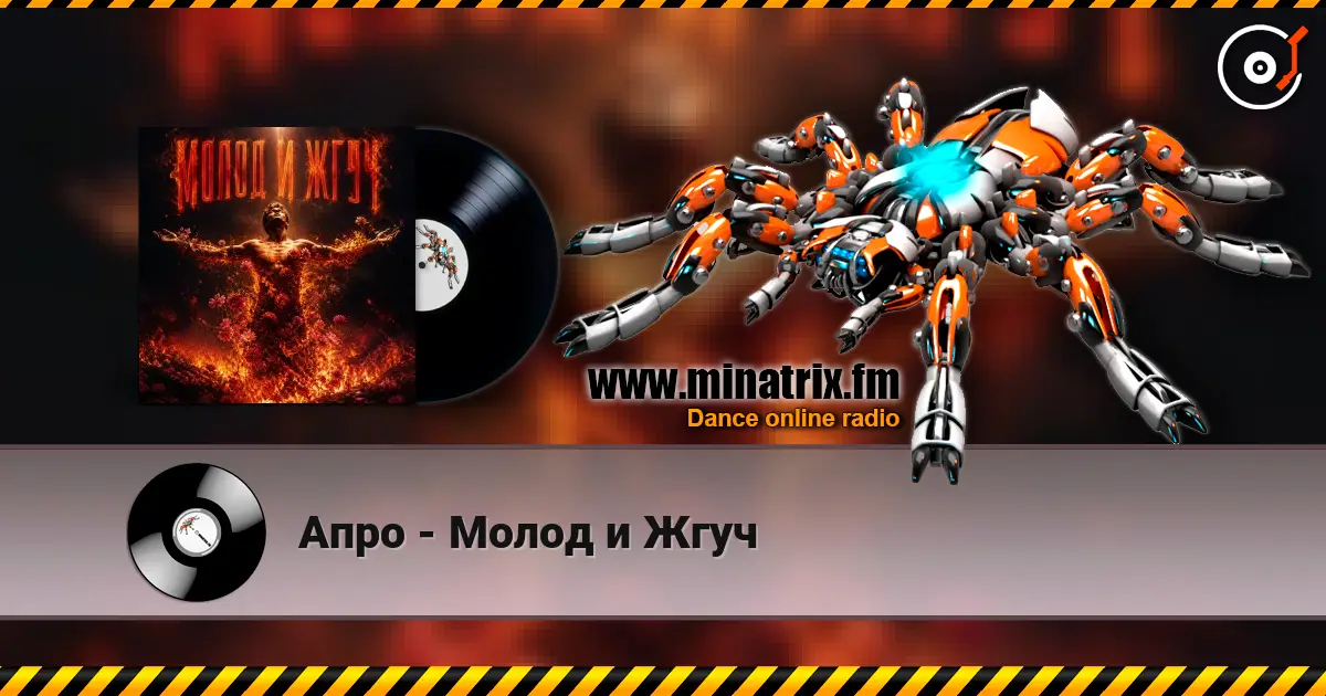 Апро - Молод и Жгуч online in hoher Qualität hören | Minatrix.FM