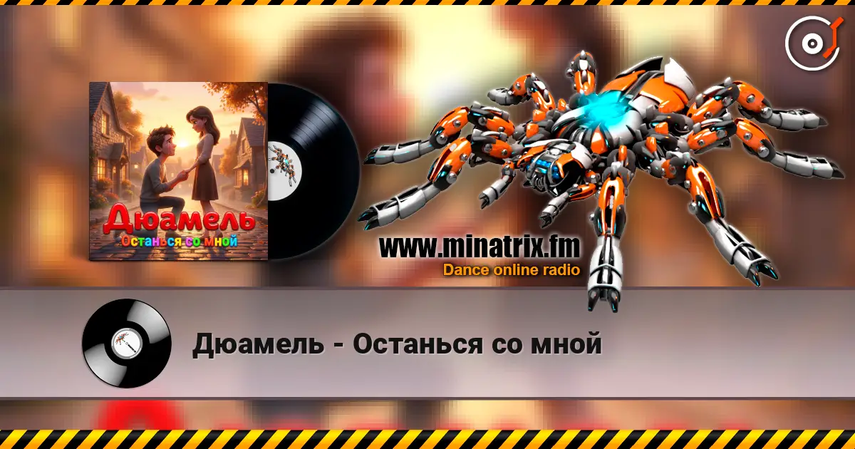 Дюамель - Останься со мной online in hoher Qualität hören | Minatrix.FM