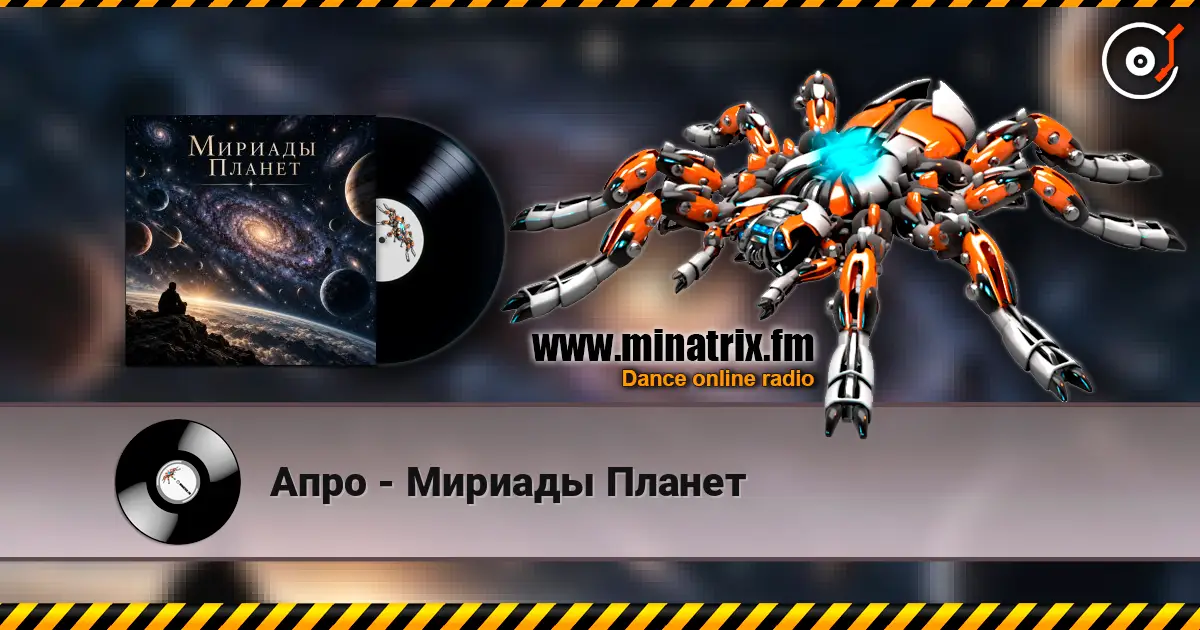 Апро - Мириады Планет online in hoher Qualität hören | Minatrix.FM