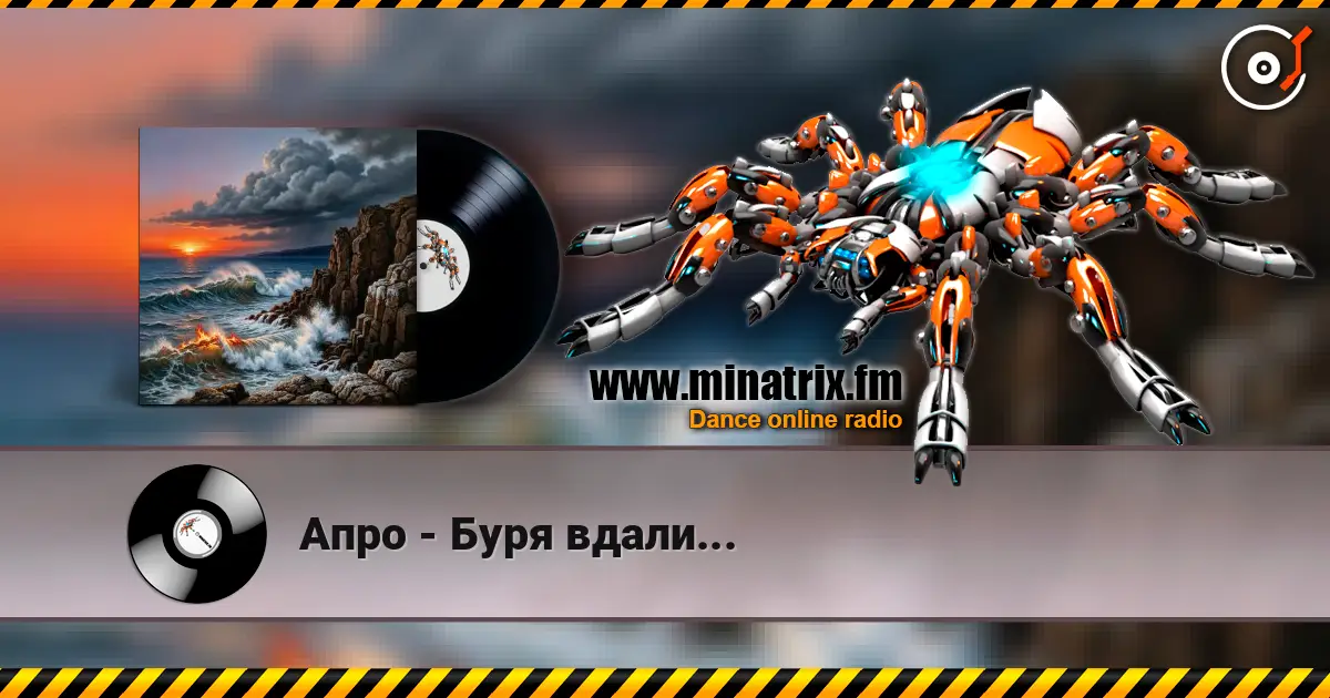 Апро - Буря вдали... слухати онлайн у високій якості | Minatrix.FM