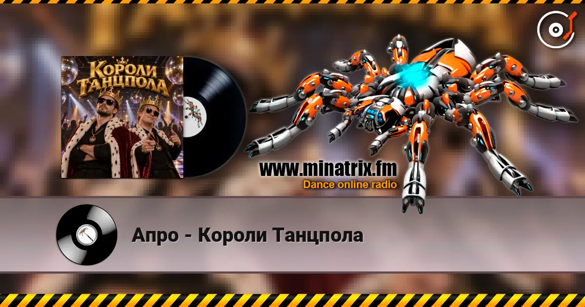 Апро - Короли Танцпола слухати онлайн у високій якості | Minatrix.FM