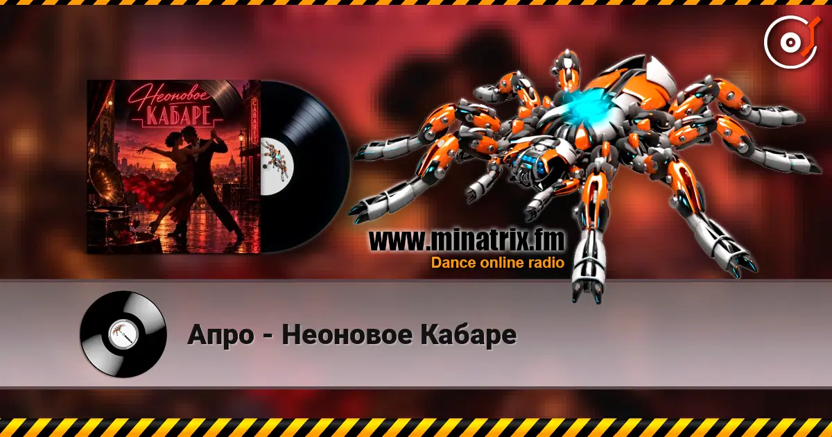 Апро - Неоновое Кабаре online in hoher Qualität hören | Minatrix.FM