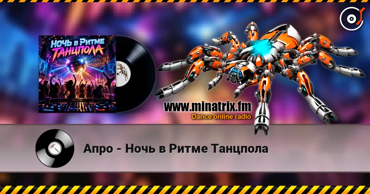 Апро - Ночь в Ритме Танцпола online in hoher Qualität hören | Minatrix.FM
