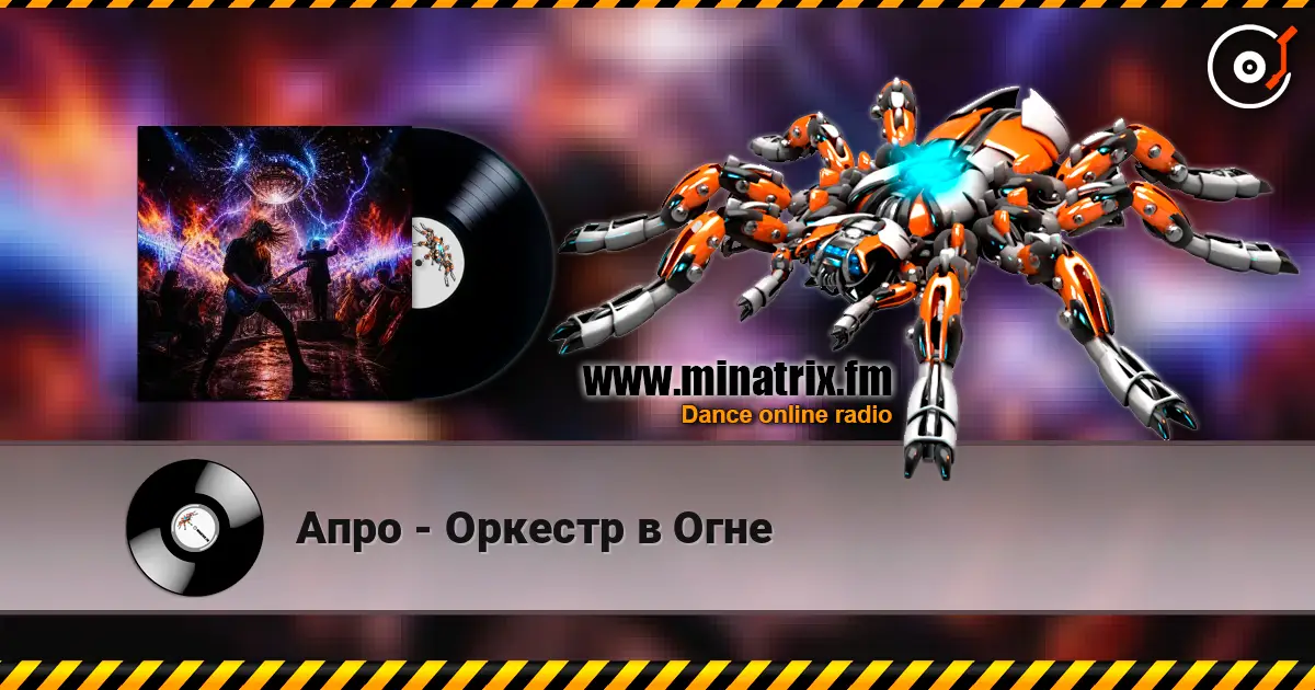 Апро - Оркестр в Огне listen online in high quality | Minatrix.FM