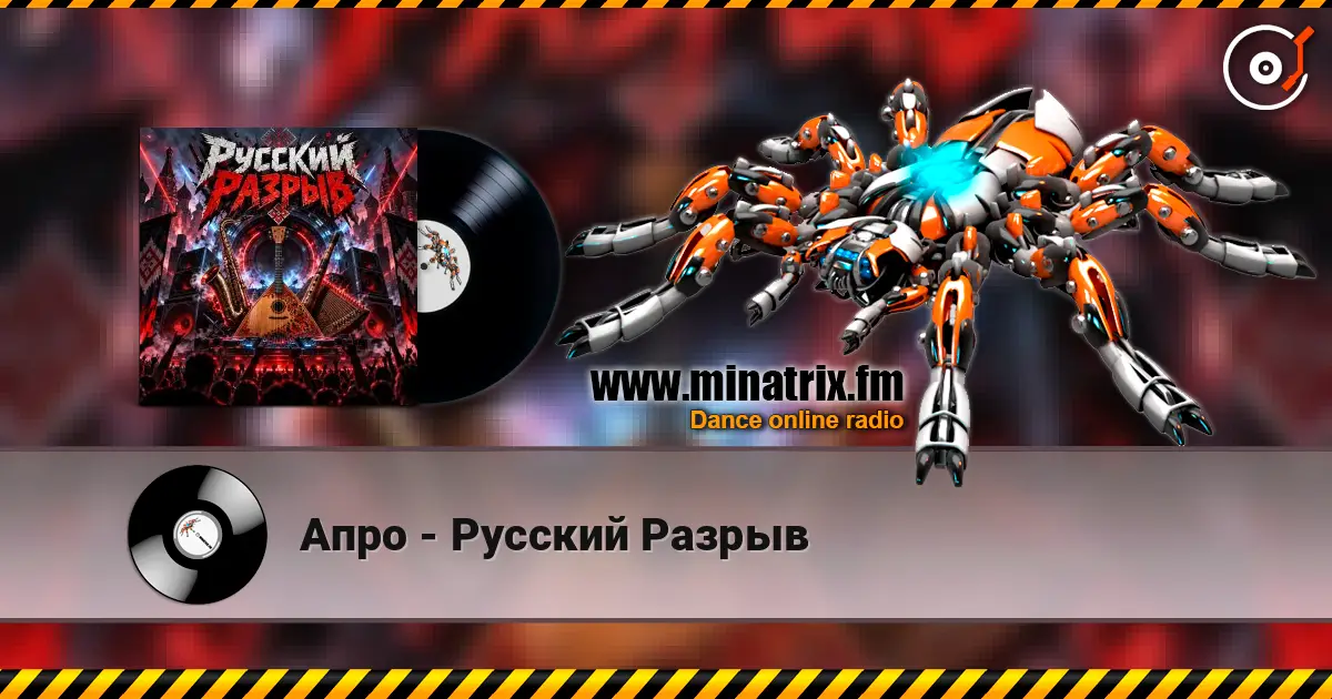 Апро - Русский Разрыв online in hoher Qualität hören | Minatrix.FM