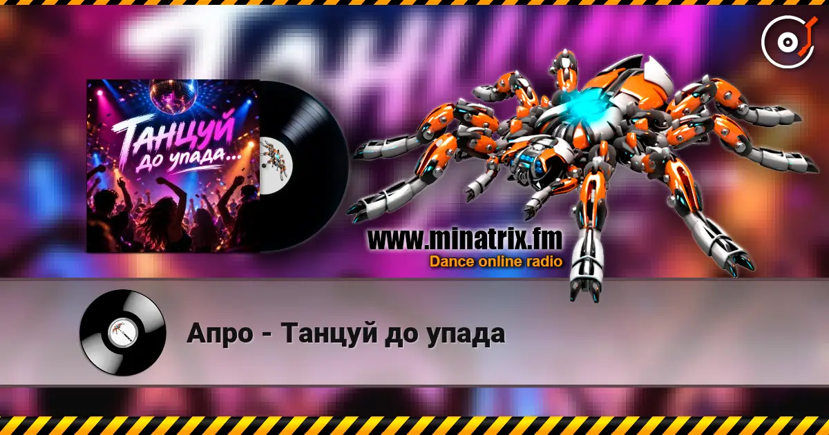 Апро - Танцуй до упада listen online in high quality | Minatrix.FM