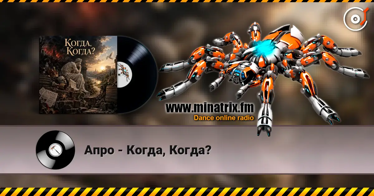 Апро - Когда, Когда? online in hoher Qualität hören | Minatrix.FM